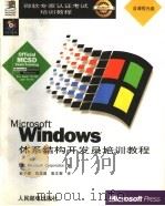 Microsoft Windows体系结构开发员培训教程 1998 PDF电子版封面 7115071713 (美国微软公司)Microsoft Corporation著