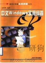 中文Windows实用问答 1997 PDF电子版封面 7301034547 初娜娜编著