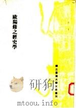 欧阳修之经史学 1980 PDF电子版封面 何泽恒著