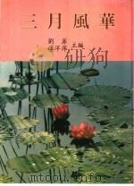 三月风华 三月诗会同仁选集之三 1998 PDF电子版封面 9575491424 刘菲,汪洋萍主编