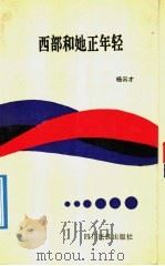 西部和她正年轻 1992 PDF电子版封面 7540907460 杨云才著