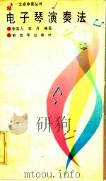 电子琴演奏法 1990 PDF电子版封面 7506513811 李其人,李月编著