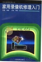 家用录像机修理入门（1998 PDF版）