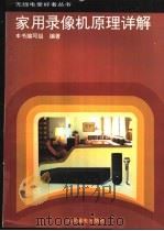 家用录像机原理详解 1994 PDF电子版封面 7115050422 武世鹏等编写;《家用录像机原理详解》编写组编