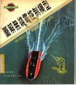 图解无线电控制模型（1979 PDF版）