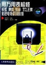 用万用表检修长虹 康佳 熊猫 TCL王牌彩色电视机1000例 1999 PDF电子版封面 7115078599 刘午平主编;陈鹏飞,吉达平编著