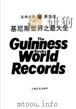 基尼斯世界之最大全 1988 PDF电子版封面 7805111987 田伟民译