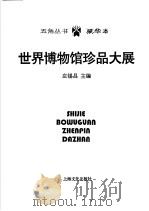 世界博物馆珍品大展（1998 PDF版）