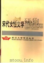 宋代女性文学 1997 PDF电子版封面 7307024888 苏者聪著