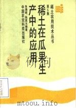 稀土在瓜果生产中的应用 1988 PDF电子版封面 7800260674 朱通顺,陆真元编著