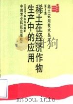 稀土在经济作物生产中的应用 1988 PDF电子版封面 7800260690 王国烘等编著