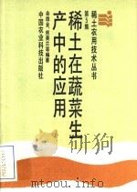 稀土在蔬菜生产中的应用（1988 PDF版）
