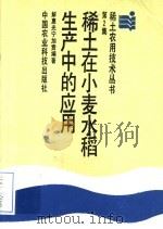 稀土在小麦水稻生产中的应用（1988 PDF版）