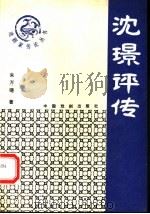 沈璟评传 1992 PDF电子版封面 7104004106 朱万曙著