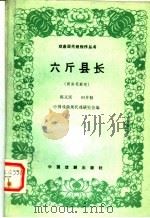 六斤县长 商洛花鼓戏 1985 PDF电子版封面 8069·581 陈正庆,田井制创作;中国戏曲现代戏研究会编