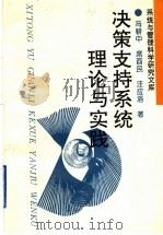 决策支持系统理论与实践 1995 PDF电子版封面 7224040525 冯耕中等著
