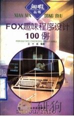 FOX趣味程序设计100例 1996 PDF电子版封面 7806221409 王兰成编著