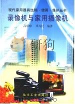 录像机与家用摄像机（1996 PDF版）