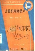 计算机网络技术 1986 PDF电子版封面 7012·01093 曲成义,贺仁栋著