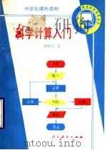 科学计算入门（1990 PDF版）