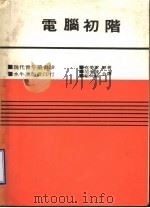 电脑初阶（1971 PDF版）