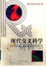 现代交叉科学 1998 PDF电子版封面 753382766X 刘仲林著