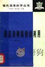蔬菜杂种优势的利用（1982 PDF版）