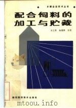 配合饲料的加工与贮藏（1986 PDF版）