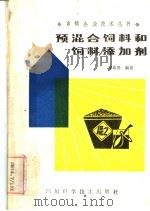 预混合饲料和饲料添加剂（1985 PDF版）
