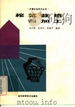 榨菜栽培与加工（1985 PDF版）