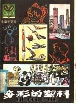 多彩的塑料 1981 PDF电子版封面 R7093·637 郑化顺,秦德相编著