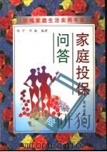 家庭投保问答 1999 PDF电子版封面 7504830097 陈宁,邓谦编著