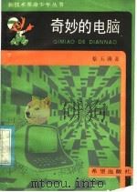 奇妙的电脑 1986 PDF电子版封面 13398·5 蔡玉赣著