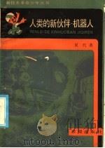 人类的新伙伴-机器人 1986 PDF电子版封面 13398·13 夏代著