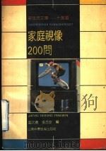 家庭视像200问 1991 PDF电子版封面 7533109651 邸元春,张志安编