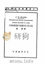 米邱林移植南方植物到北方的方法（1950 PDF版）