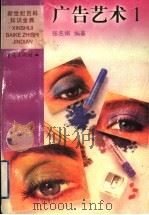 广告艺术 1 1999 PDF电子版封面 7536641788 张名娟编著