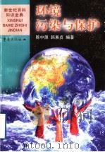 环境污染与保护 1999 PDF电子版封面 7536641907 陈中原,韩素贞编著