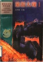 旅游大观 1 1999 PDF电子版封面 7536642040 沈鸿秋主编