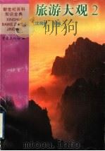 旅游大观 2 1999 PDF电子版封面 7536642059 沈鸿秋主编
