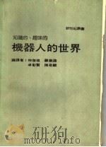 机器人的世界   1986  PDF电子版封面    新世纪编辑小组主编 
