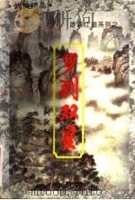 罗刹双星 上 1944 PDF电子版封面 7207032439 柳残阴著