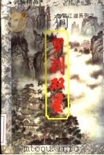 罗刹双星 下 1944 PDF电子版封面 7207032439 柳残阴著
