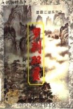 罗刹双星 中 1944.11 PDF电子版封面 7207032439 柳残阴著