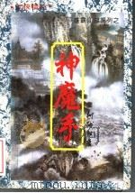 神魔手 上 1994 PDF电子版封面 7207032439 柳残阴著