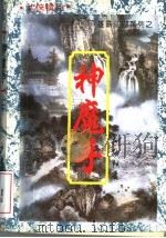 神魔手 下 1994 PDF电子版封面 7207032439 柳残阴著