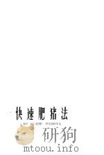 快速肥猪法（1959 PDF版）