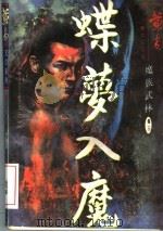 魔族武林  卷3  蝶梦入魔   1997  PDF电子版封面  7536331223  黄易著 