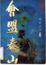 魔族武林 卷4 会盟泰山 1997 PDF电子版封面 7536331223 黄易著