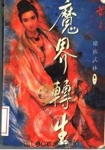 魔族武林  卷1  魔界转生（1997 PDF版）